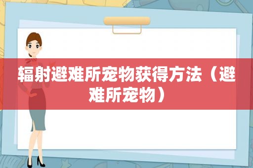 辐射避难所宠物获得方法（避难所宠物）