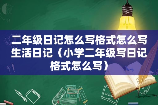 二年级日记怎么写格式怎么写生活日记（小学二年级写日记格式怎么写）