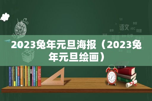 2023兔年元旦海报（2023兔年元旦绘画）