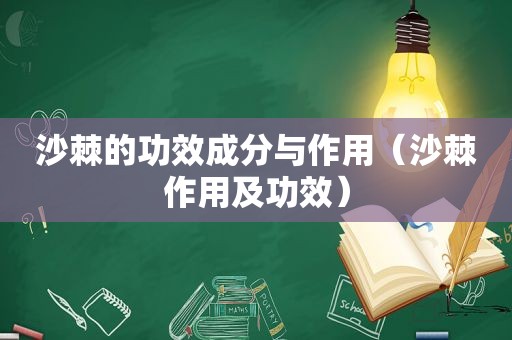 沙棘的功效成分与作用（沙棘作用及功效）