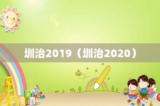 圳治2019（圳治2020）