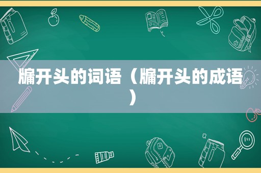 牖开头的词语（牖开头的成语）