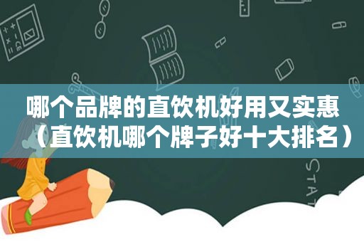 哪个品牌的直饮机好用又实惠（直饮机哪个牌子好十大排名）