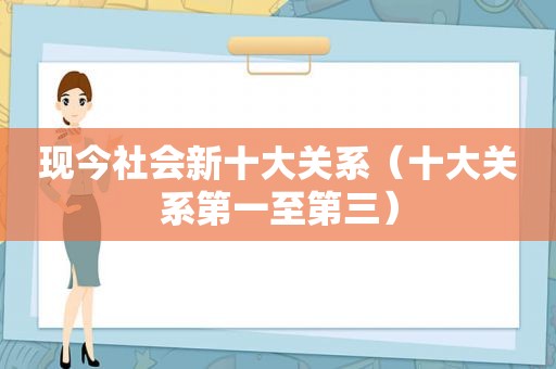 现今社会新十大关系（十大关系第一至第三）