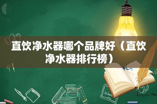 直饮净水器哪个品牌好（直饮净水器排行榜）