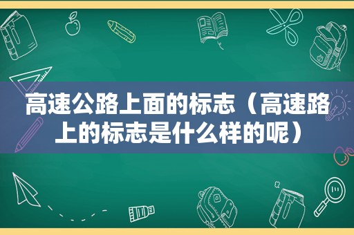 高速公路上面的标志（高速路上的标志是什么样的呢）