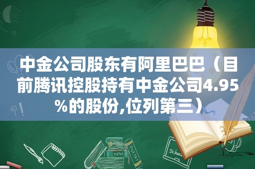 中金公司股东有阿里巴巴（目前腾讯控股持有中金公司4.95%的股份,位列第三）