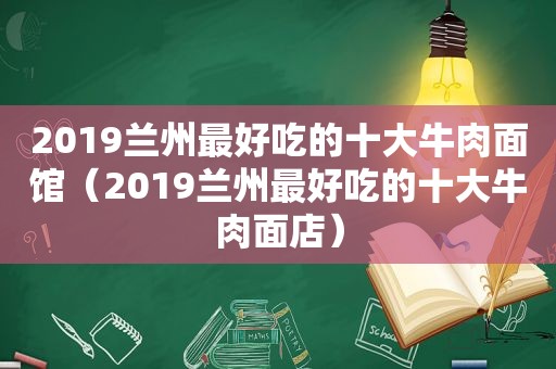 2019 *** 最好吃的十大牛肉面馆（2019 *** 最好吃的十大牛肉面店）