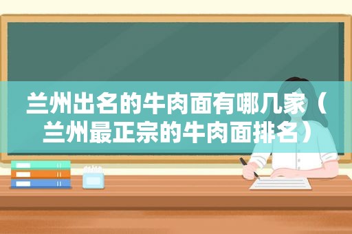  *** 出名的牛肉面有哪几家（ *** 最正宗的牛肉面排名）