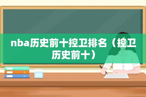 nba历史前十控卫排名（控卫历史前十）