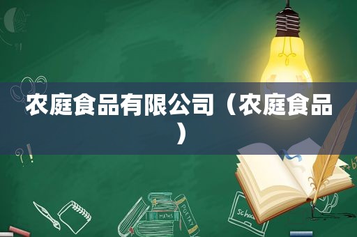 农庭食品有限公司（农庭食品）