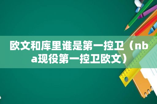 欧文和库里谁是第一控卫（nba现役第一控卫欧文）