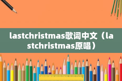 lastchristmas歌词中文（lastchristmas原唱）