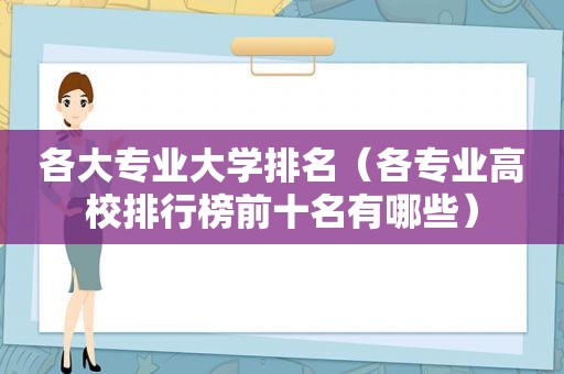 各大专业大学排名（各专业高校排行榜前十名有哪些）