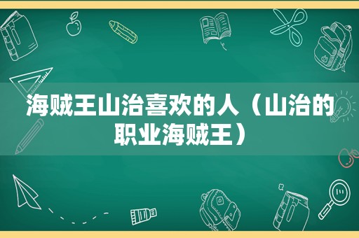 海贼王山治喜欢的人（山治的职业海贼王）