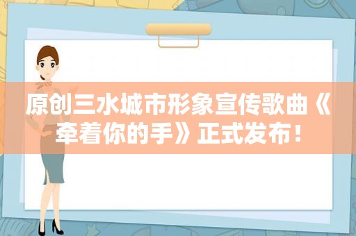 原创三水城市形象宣传歌曲《牵着你的手》正式发布！