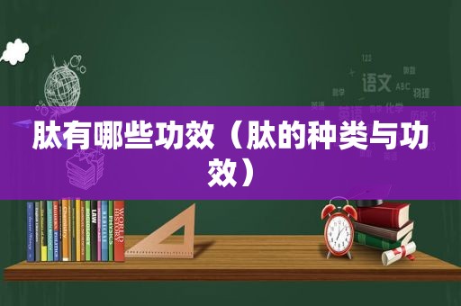 肽有哪些功效（肽的种类与功效）