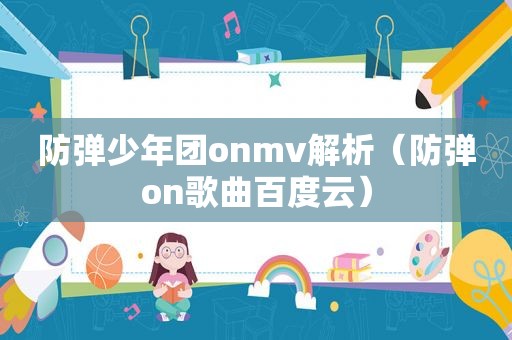 防弹少年团onmv解析（防弹on歌曲百度云）