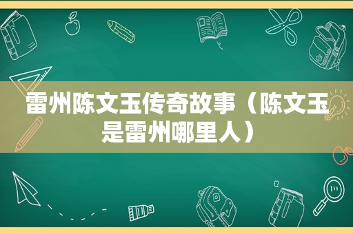 雷州陈文玉传奇故事（陈文玉是雷州哪里人）