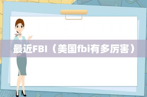 最近FBI（美国fbi有多厉害）