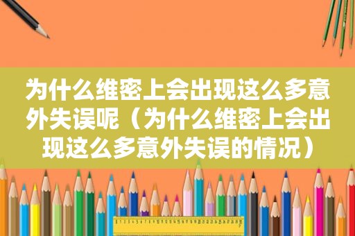 为什么维密上会出现这么多意外失误呢（为什么维密上会出现这么多意外失误的情况）