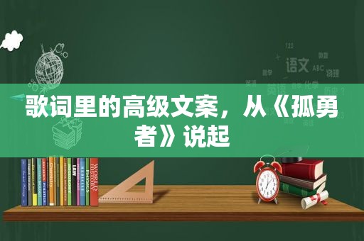 歌词里的高级文案，从《孤勇者》说起