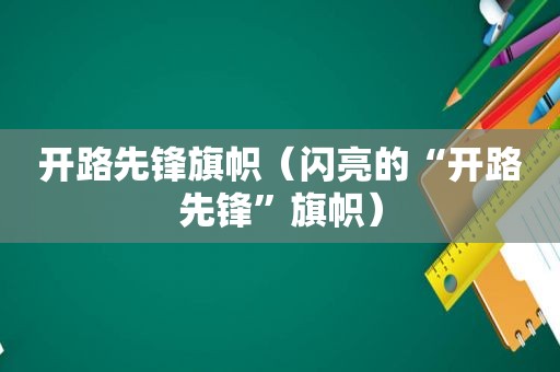 开路先锋旗帜（闪亮的“开路先锋”旗帜）