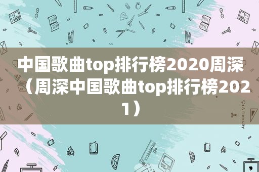 中国歌曲top排行榜2020周深（周深中国歌曲top排行榜2021）