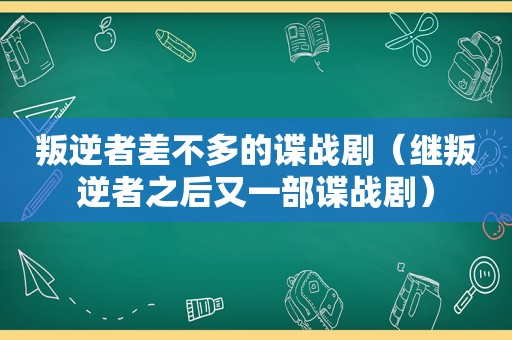 叛逆者差不多的谍战剧（继叛逆者之后又一部谍战剧）