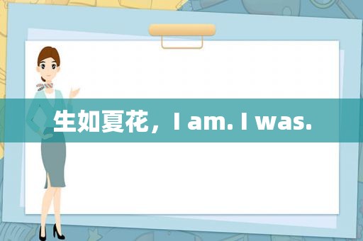 生如夏花，I am. I was.