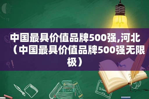 中国最具价值品牌500强,河北（中国最具价值品牌500强无限极）