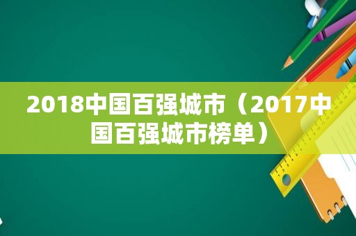 2018中国百强城市（2017中国百强城市榜单）