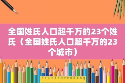 全国姓氏人口超千万的23个姓氏（全国姓氏人口超千万的23个城市）