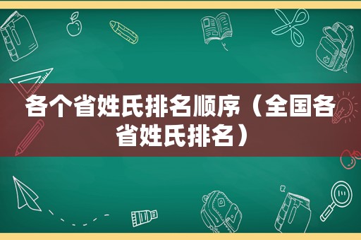 各个省姓氏排名顺序（全国各省姓氏排名）