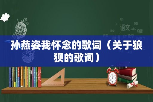 孙燕姿我怀念的歌词（关于狼狈的歌词）