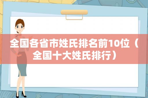 全国各省市姓氏排名前10位（全国十大姓氏排行）