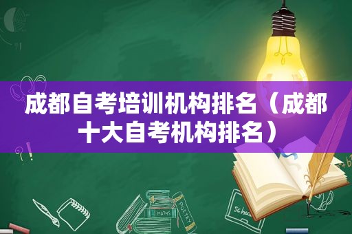 成都自考培训机构排名（成都十大自考机构排名）