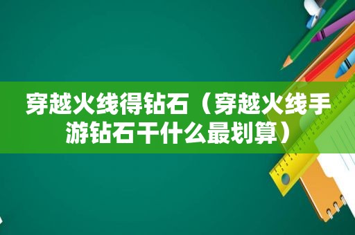 穿越火线得钻石（穿越火线手游钻石干什么最划算）