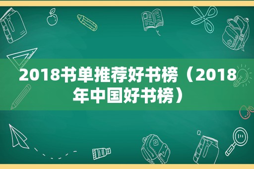 2018书单推荐好书榜（2018年中国好书榜）