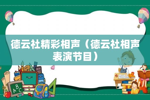 德云社精彩相声（德云社相声表演节目）