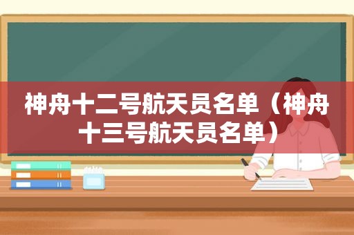 神舟十二号航天员名单（神舟十三号航天员名单）