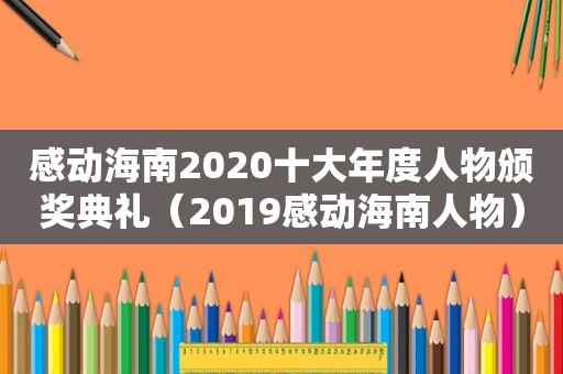 感动海南2020十大年度人物颁奖典礼（2019感动海南人物）