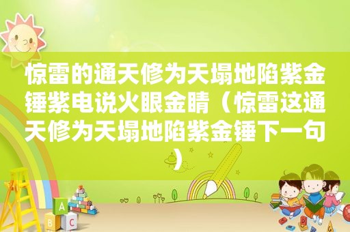 惊雷的通天修为天塌地陷紫金锤紫电说火眼金睛（惊雷这通天修为天塌地陷紫金锤下一句）