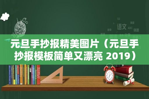 元旦手抄报精美图片（元旦手抄报模板简单又漂亮 2019）