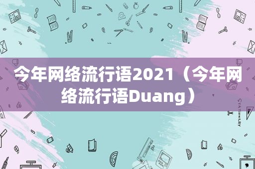 今年网络流行语2021（今年网络流行语Duang）