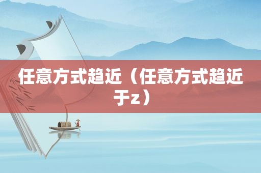 任意方式趋近（任意方式趋近于z）