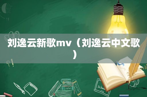 刘逸云新歌mv（刘逸云中文歌）