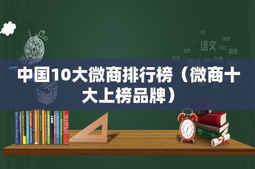 中国10大微商排行榜（微商十大上榜品牌）