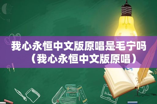 我心永恒中文版原唱是毛宁吗（我心永恒中文版原唱）