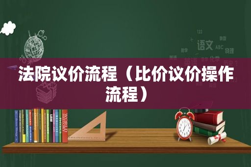 法院议价流程（比价议价操作流程）